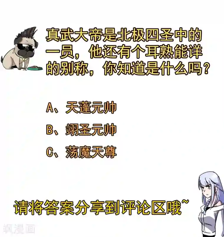 被迫成为世界最强第64话 远古召唤，真武大帝！