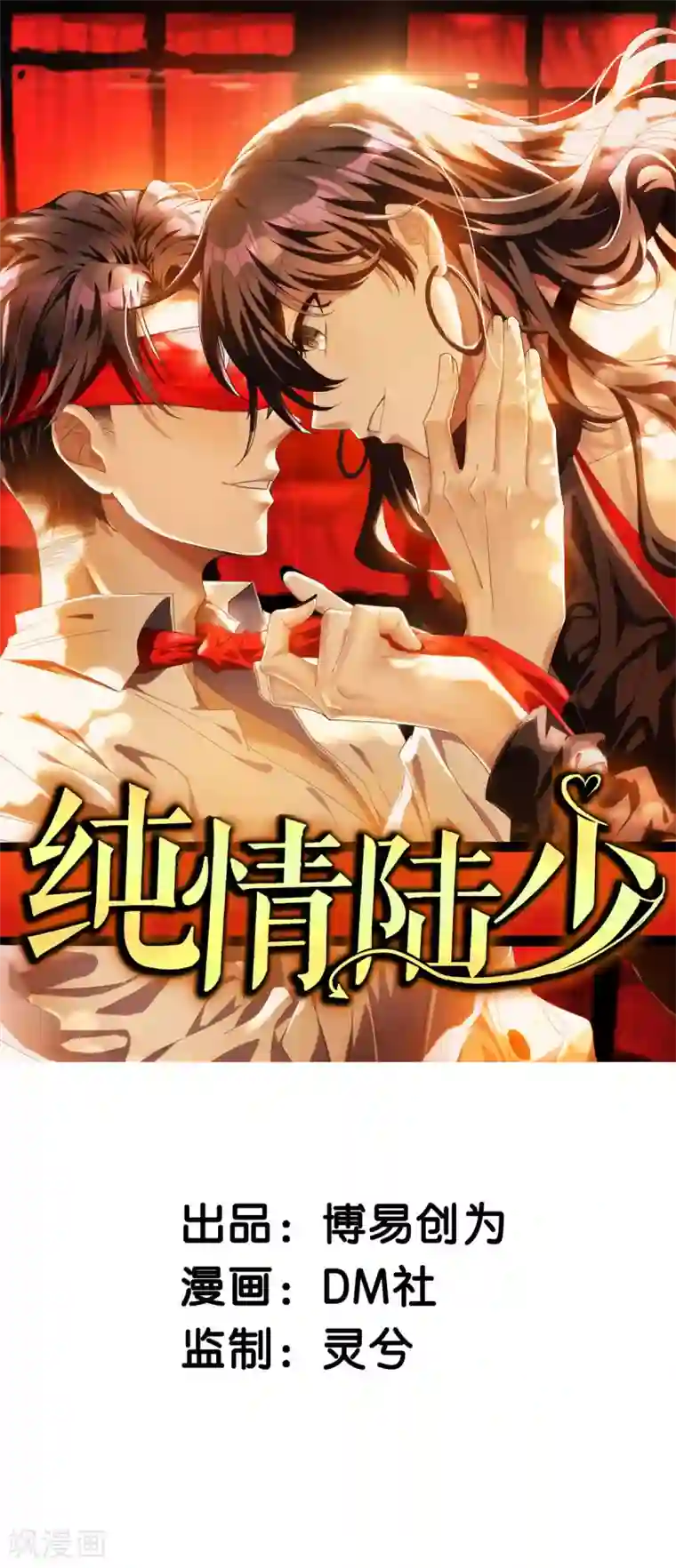 纯情陆少第218话 放鸽子