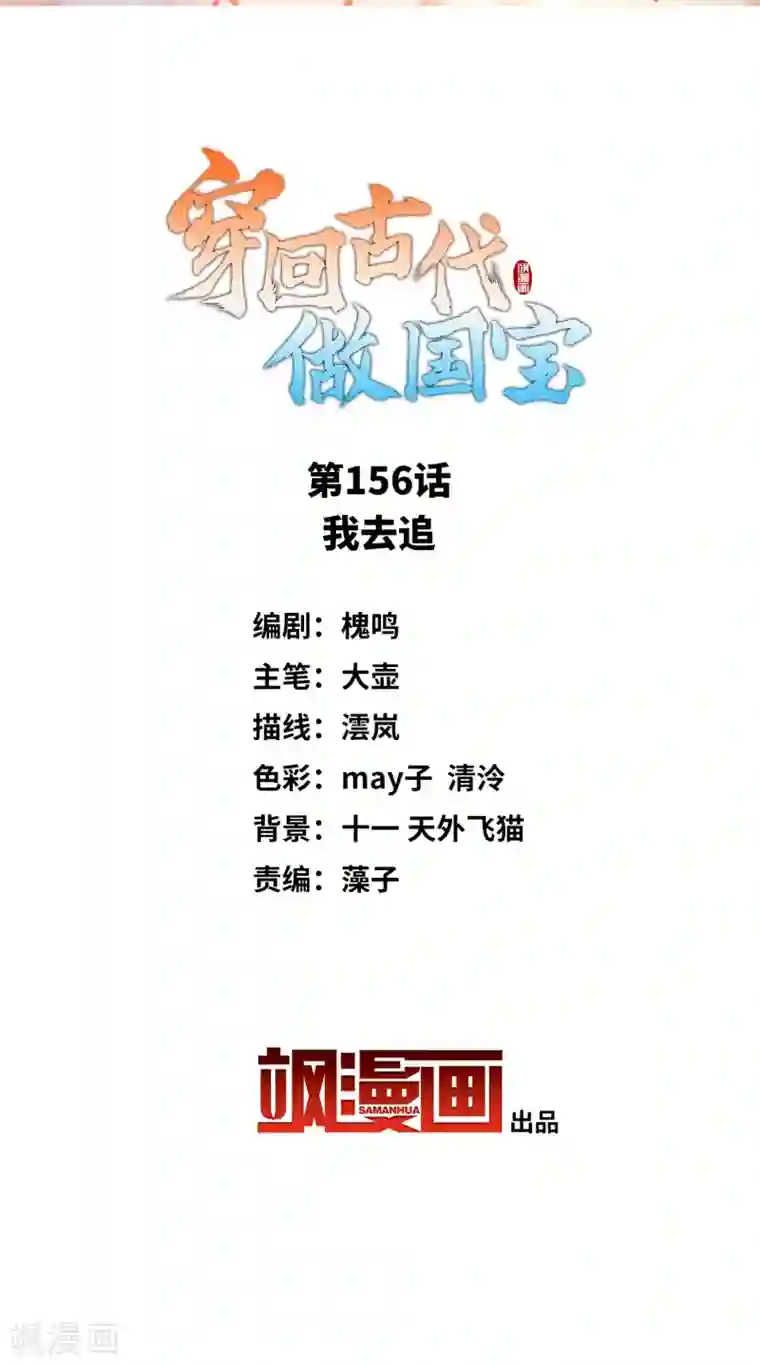 穿回古代做国宝第156话 我去追