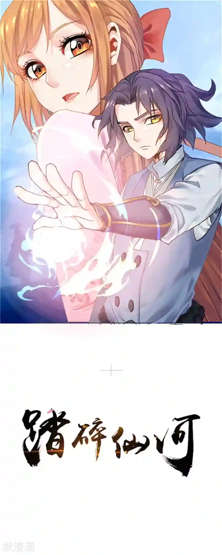 踏碎仙河第145话 你也来自传送阵？！