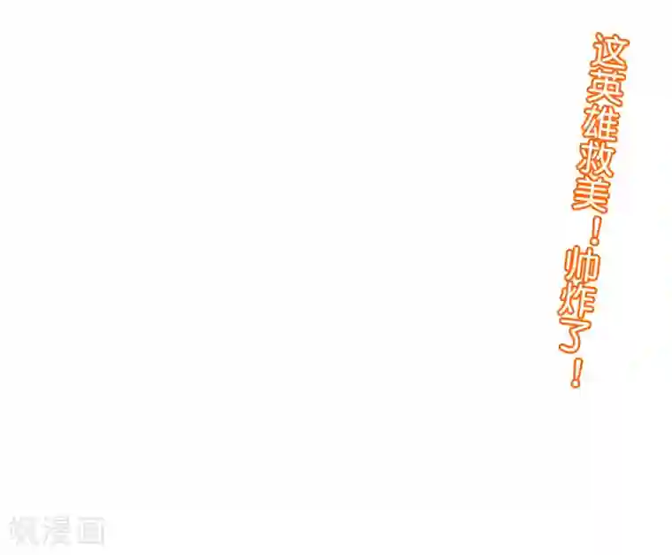 渣男总裁别想逃第249话 这个男人，真帅！