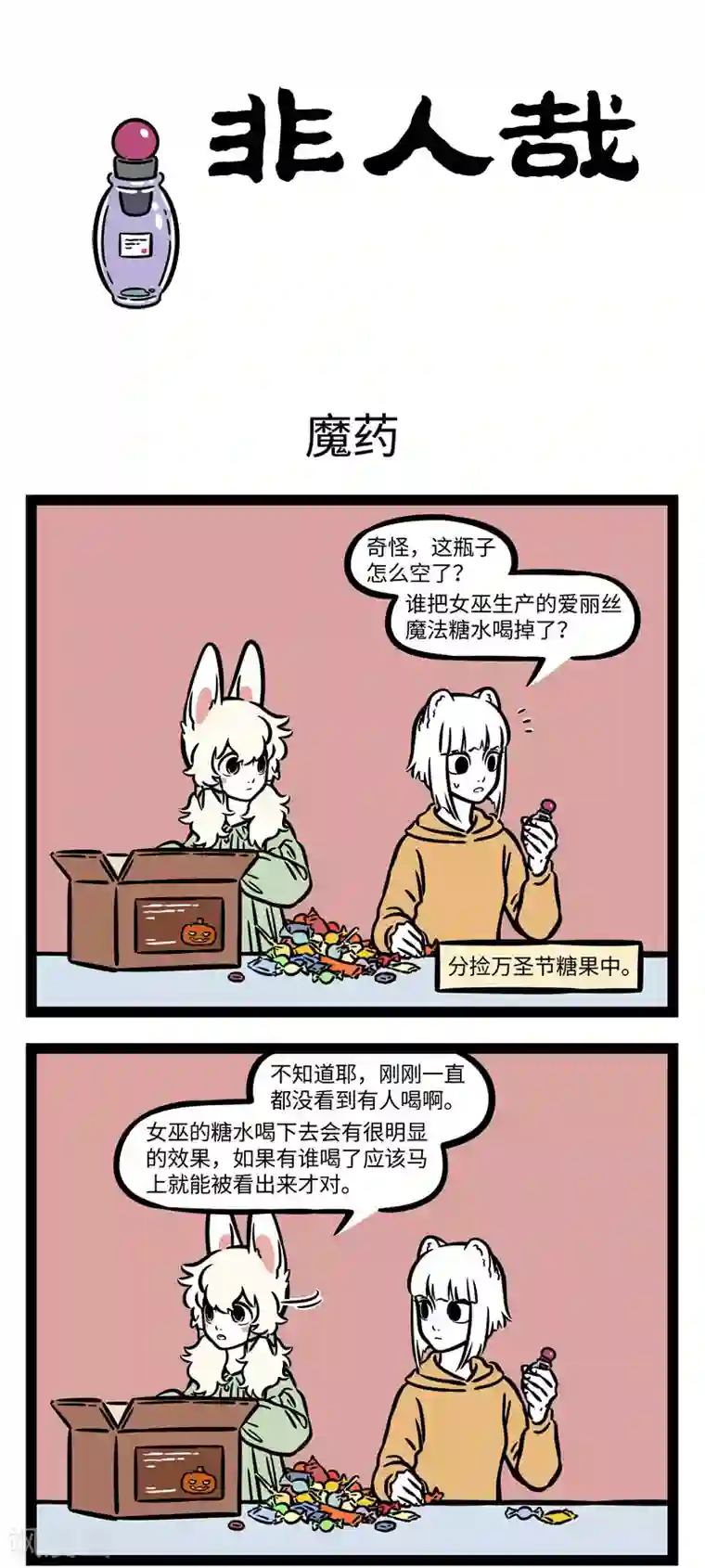 非人哉第631话 小小少年，很少烦恼