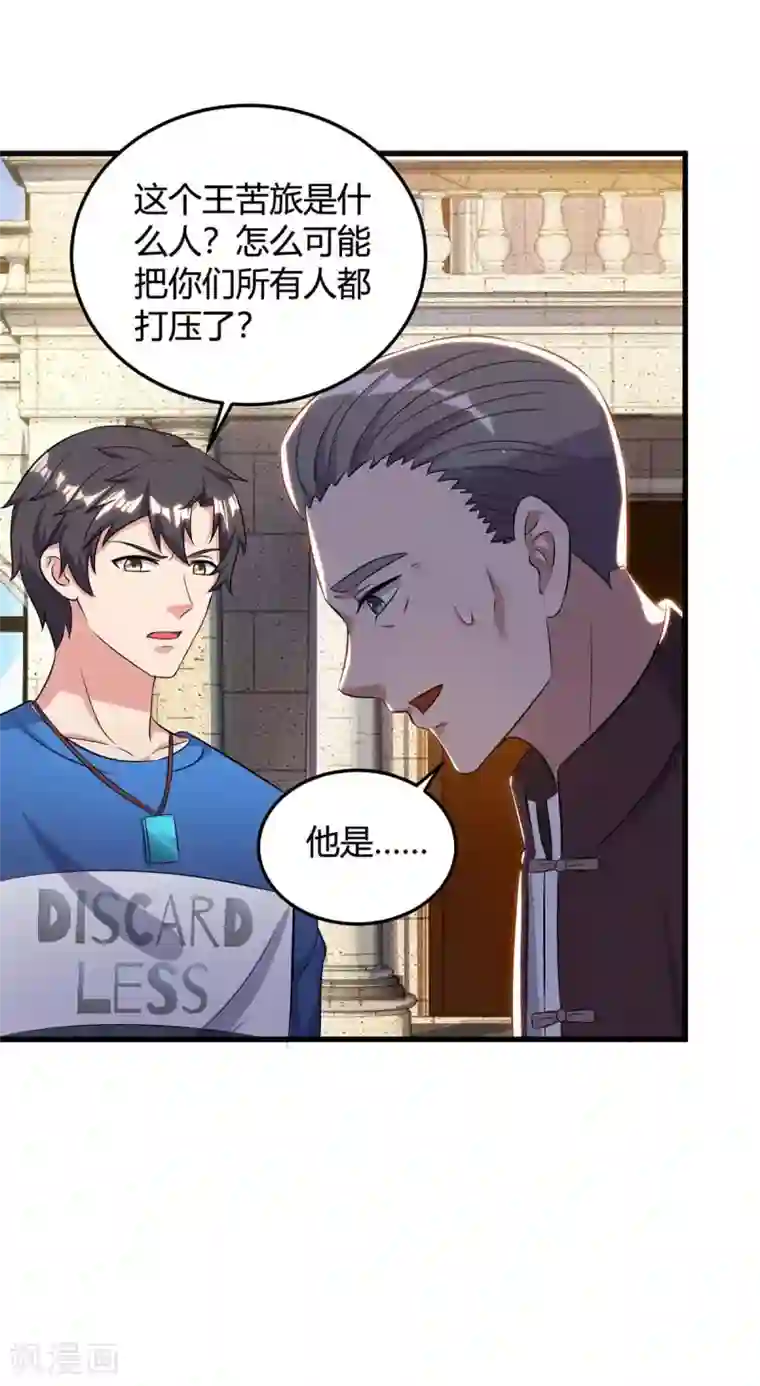 重生弃少归来第136话 王苦旅是谁？