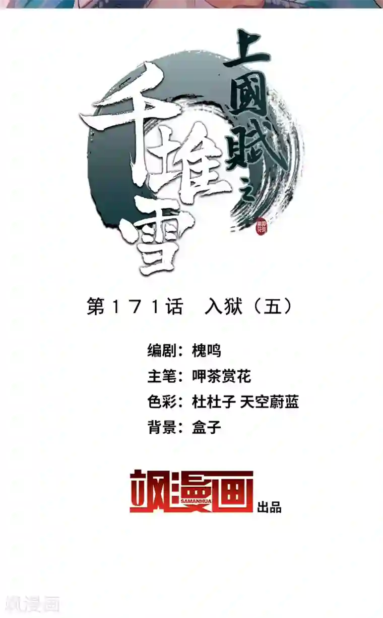 上国赋之千堆雪第171话 入狱5