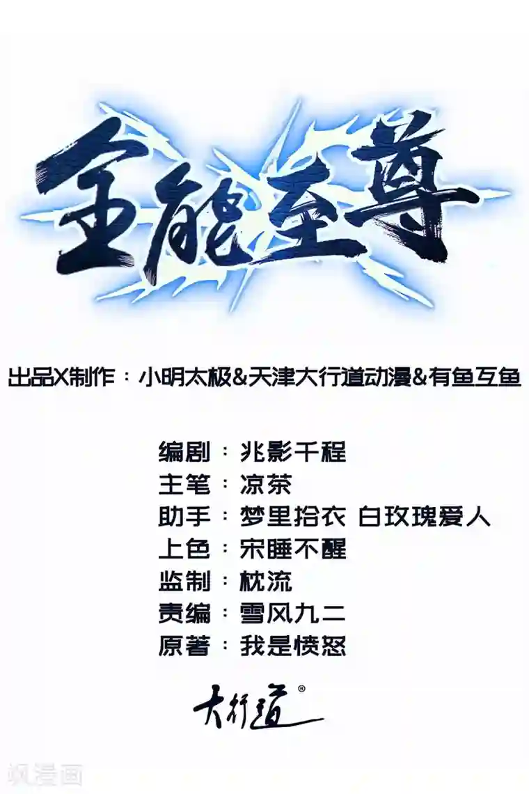 全能至尊第59话 难缠的巨鳄帮