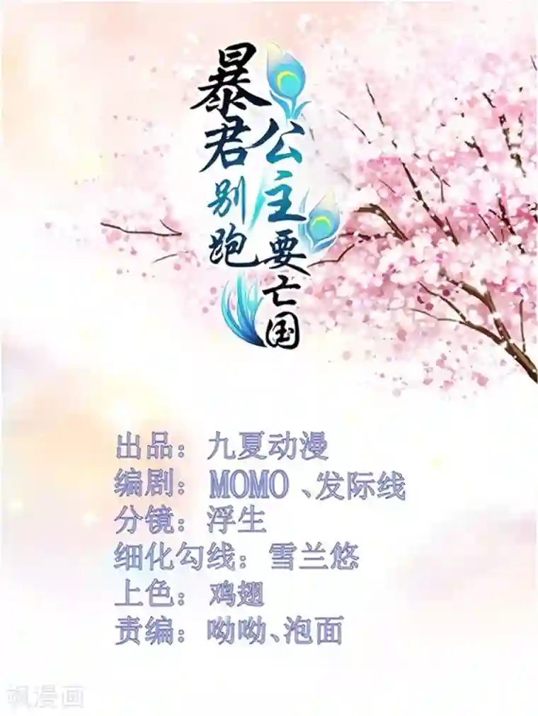 暴君别跑，公主要亡国第50话 你中意他！