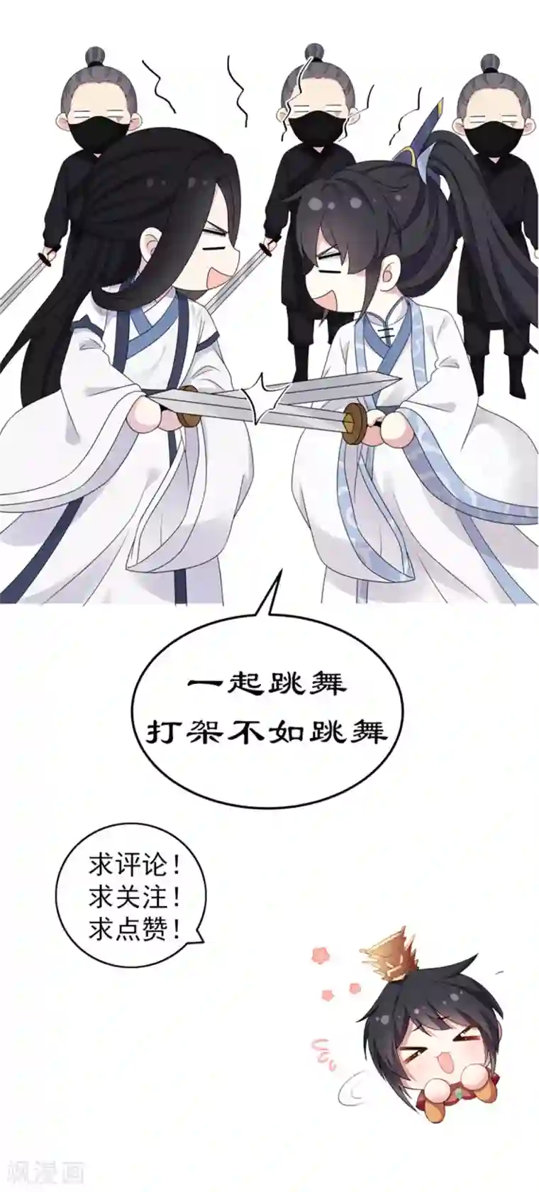 报告！帝君你有毒！第49话 打个架还给外人看笑话了