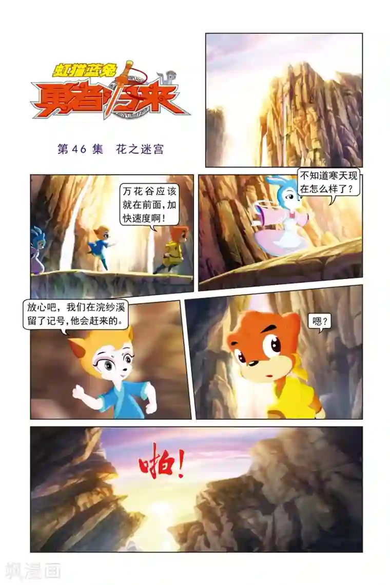 虹猫蓝兔勇者归来第46话 花之迷宫