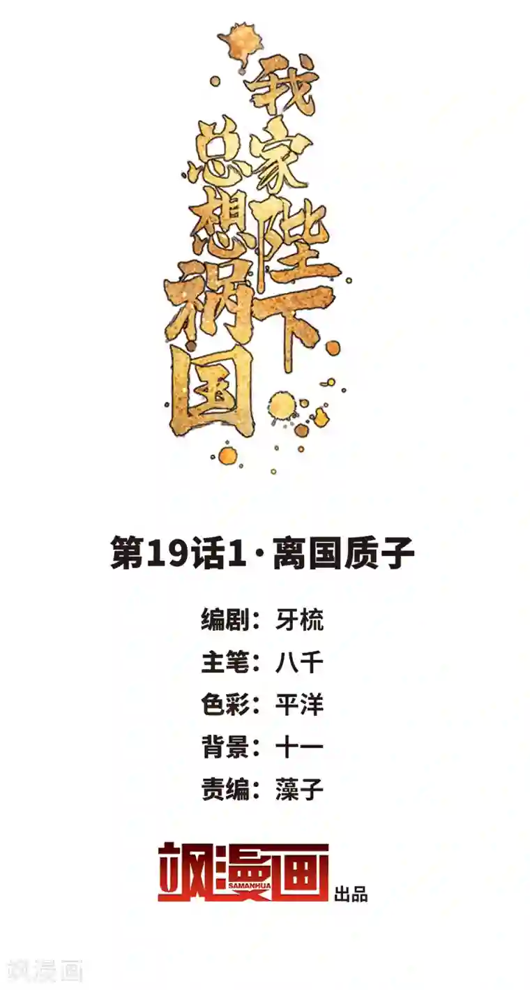 我家陛下总想祸国第19话1 离国质子