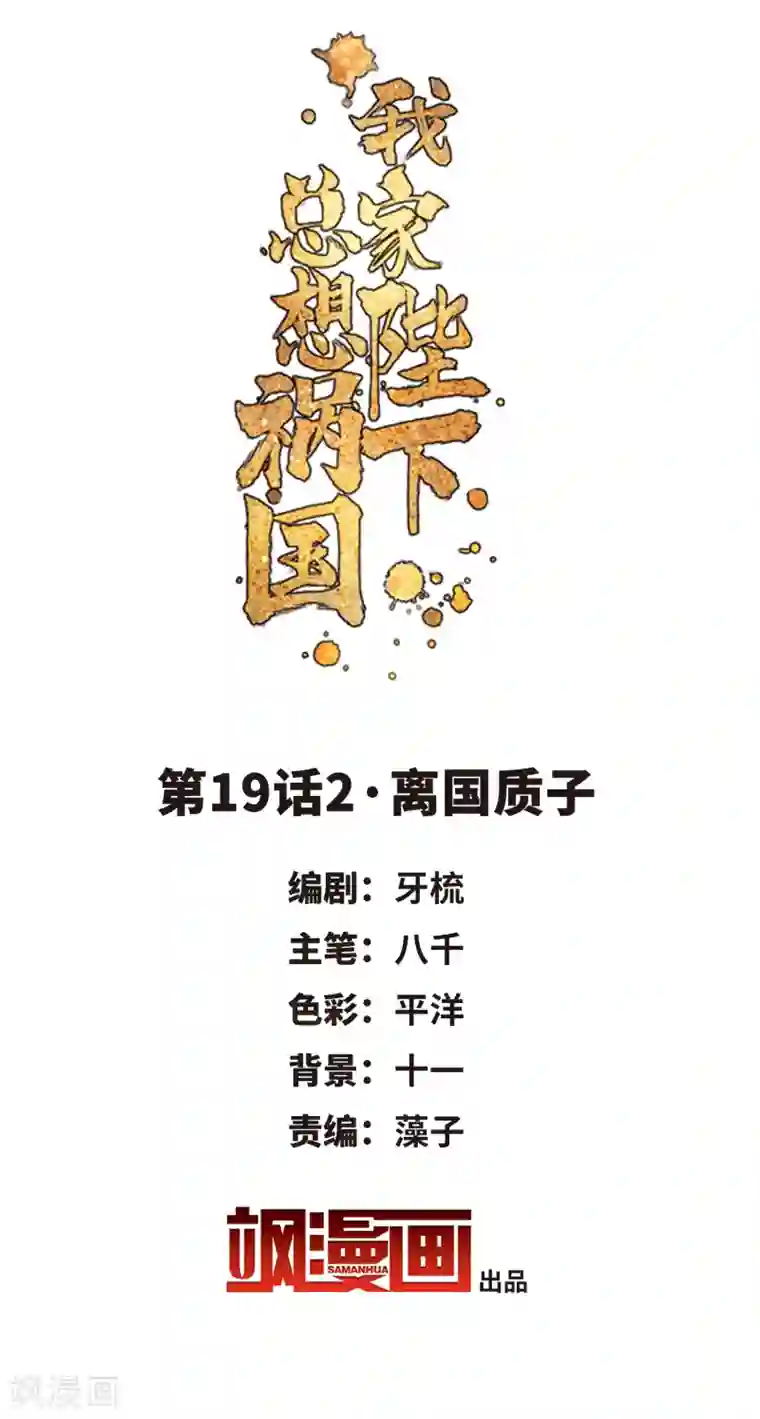 我家陛下总想祸国第19话2 离国质子