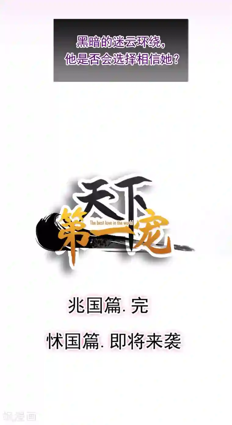 天下第一宠第67话 兆国篇·终章