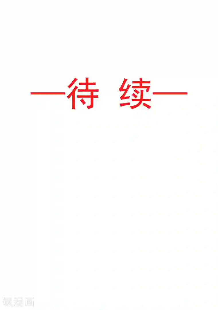 天下第一宠第69话 期待与你的重聚