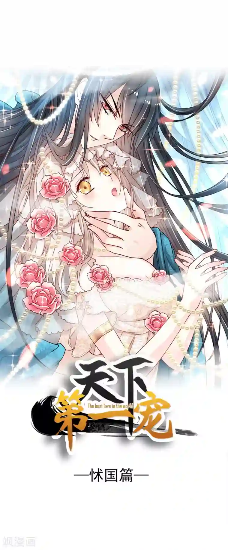 天下第一宠第71话 江山美人