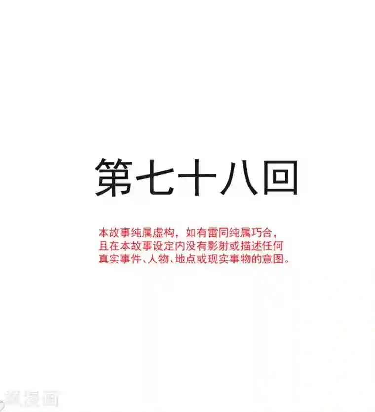 天下第一宠第78话 任我摆布（含福利草图）