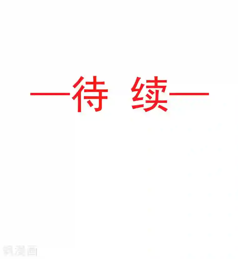 天下第一宠第78话 任我摆布（含福利草图）