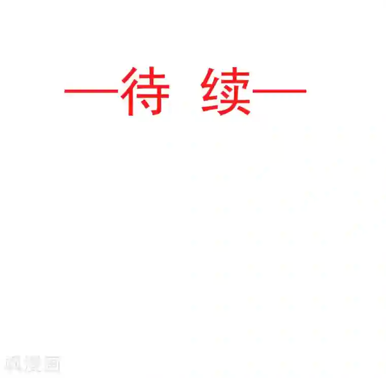 天下第一宠第81话 解毒之法