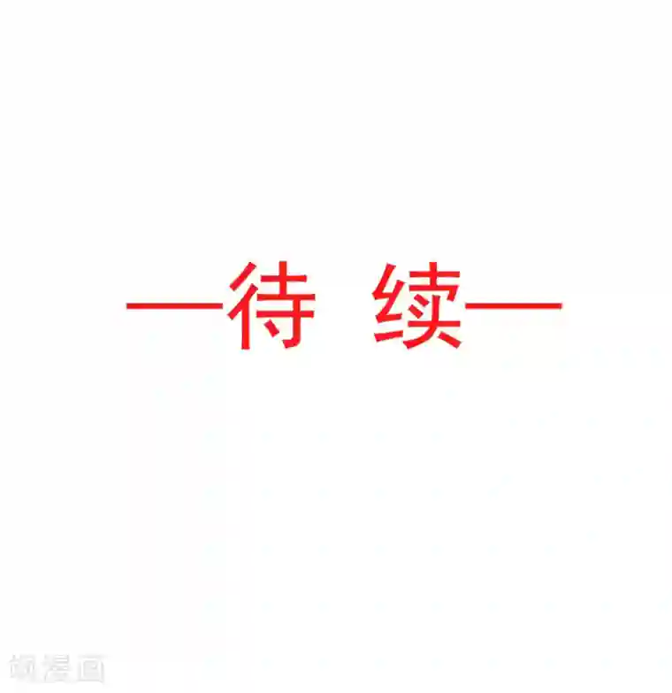 天下第一宠第84话 我的光！我的王！