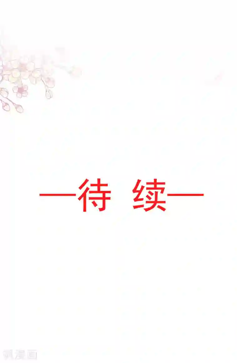 天下第一宠第85话 一夜过后