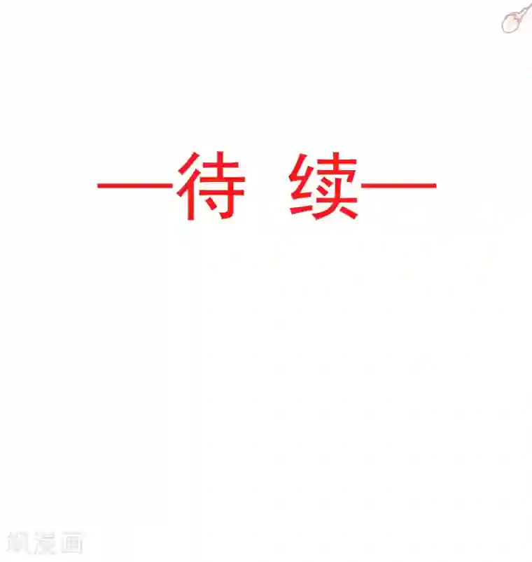 天下第一宠第86话 替我保护她