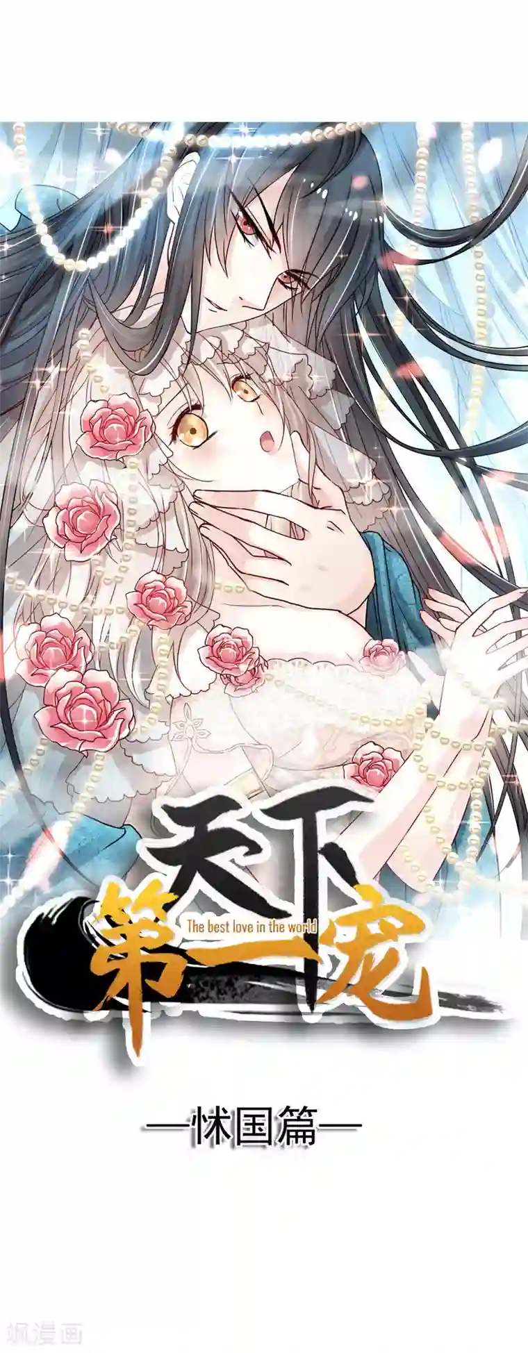 天下第一宠第91话 万众一心守护箐国