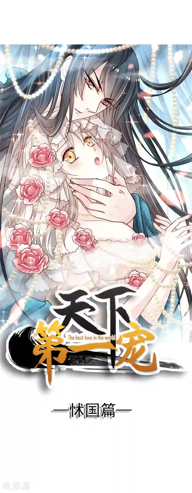 天下第一宠第100话 真心话大冒险