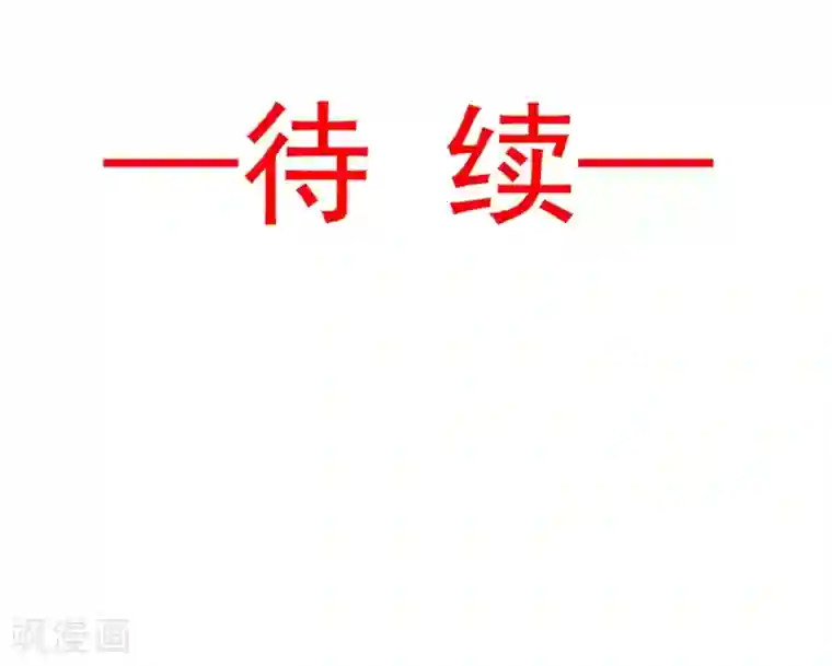 天下第一宠第103话 守护