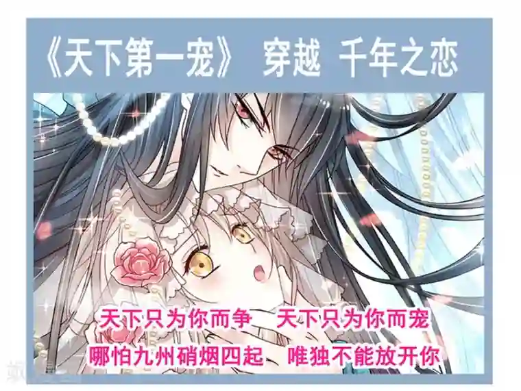 天下第一宠第108话 炙热的思念