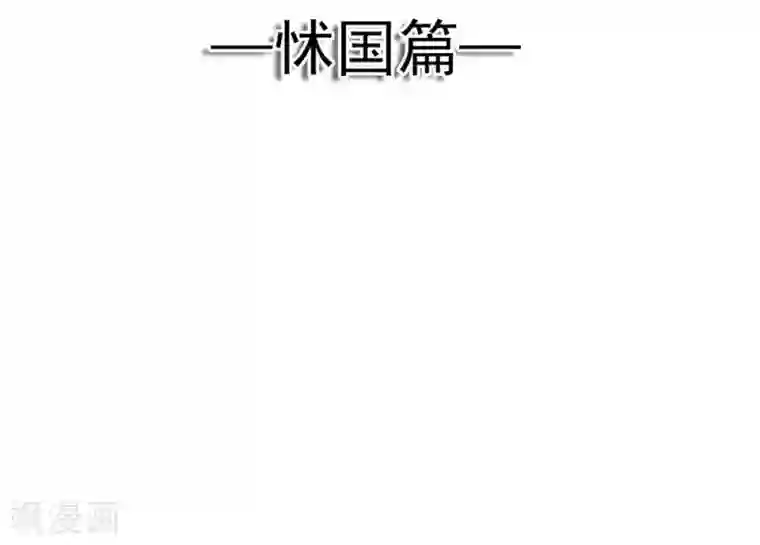 天下第一宠第109话 将我烙进你的灵魂深处