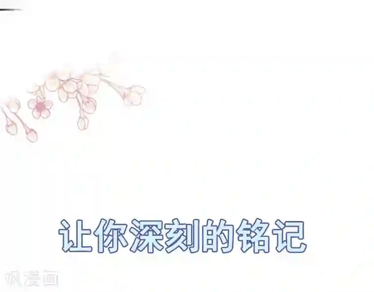 天下第一宠第109话 将我烙进你的灵魂深处