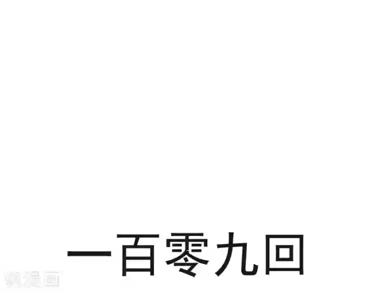 天下第一宠第109话 将我烙进你的灵魂深处