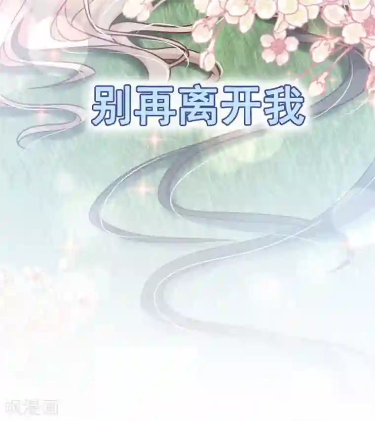 天下第一宠第109话 将我烙进你的灵魂深处