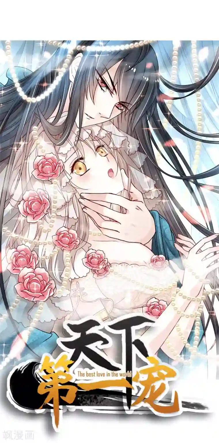 天下第一宠第112话 只有你能温暖我