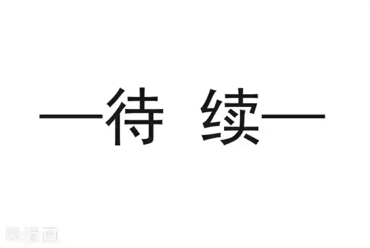 天下第一宠第112话 只有你能温暖我