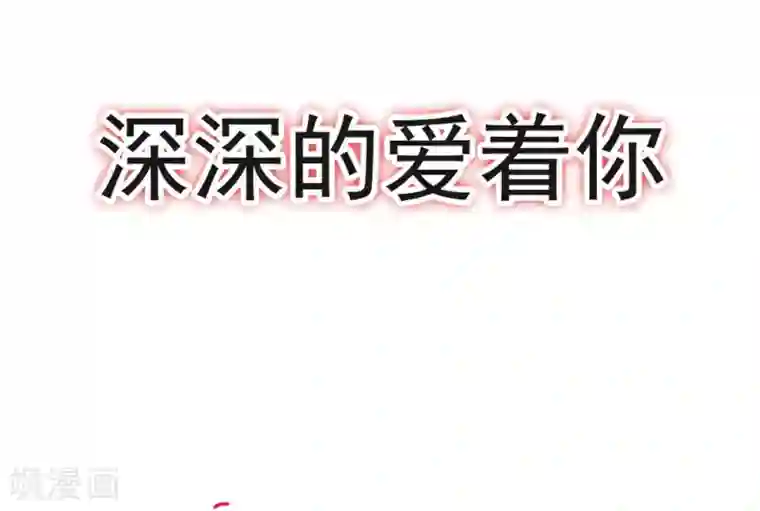 天下第一宠第113话 因为我爱你