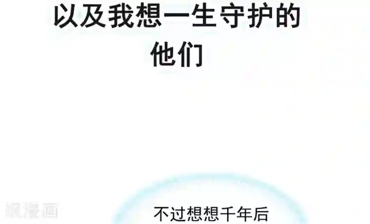 天下第一宠第118话 永生相伴