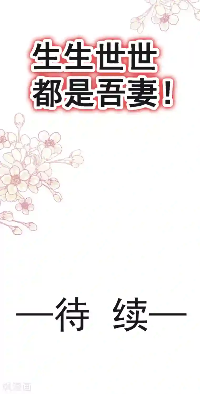 天下第一宠第135话 生生世世是吾妻