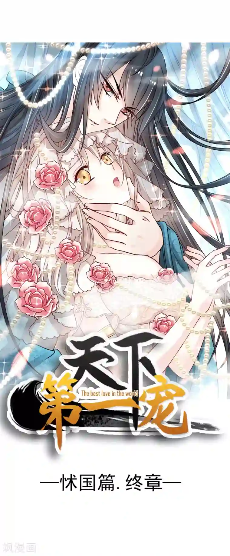 天下第一宠第136话 怵国篇终章-现代之旅