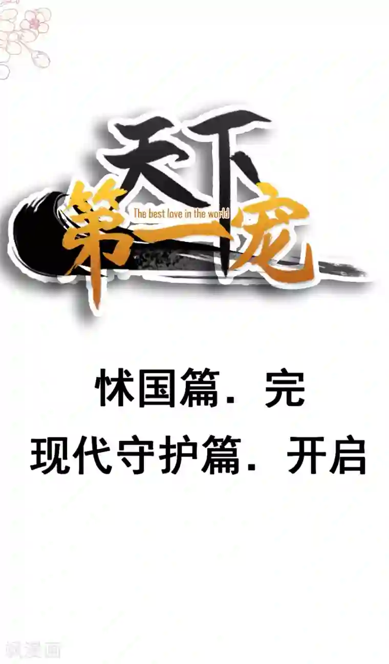 天下第一宠第136话 怵国篇终章-现代之旅