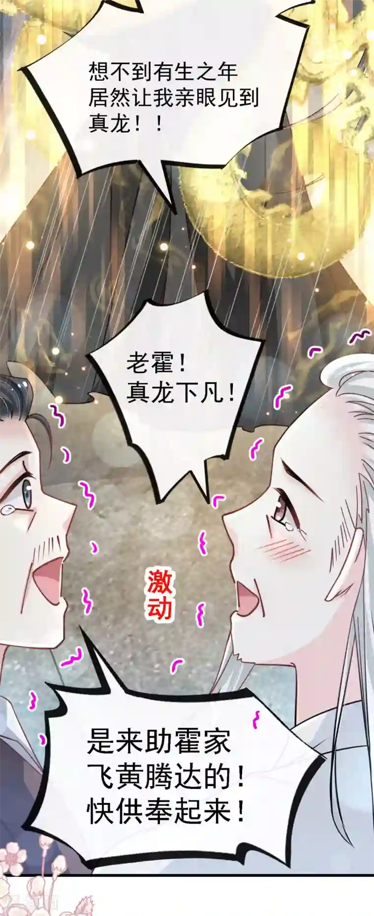 天下第一宠第138话 真龙降世