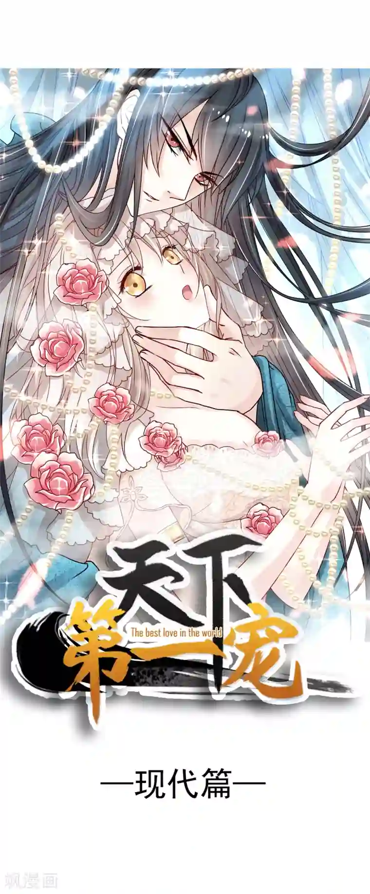 天下第一宠第145话 熟悉的气息熟悉的吻
