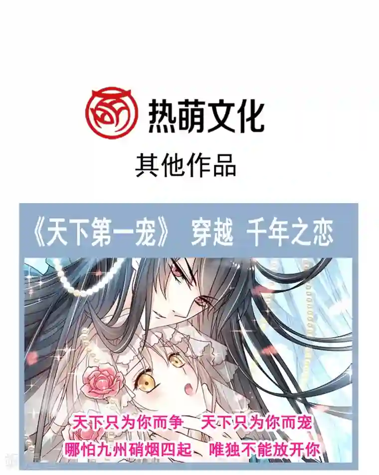 天下第一宠第167话 想起你属于我