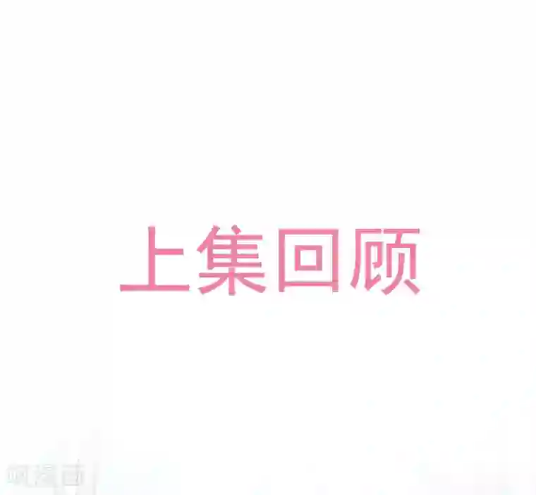 天下第一宠第173话 唤醒神女
