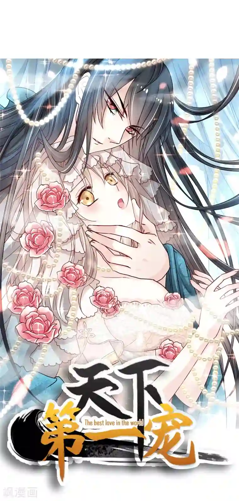 天下第一宠第173话 唤醒神女
