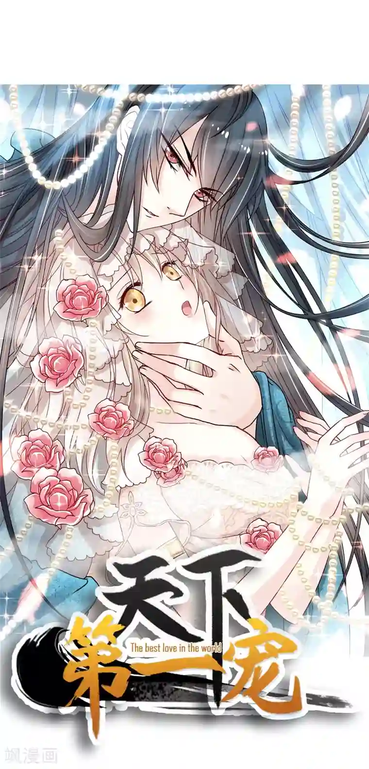 天下第一宠第174话 为箐王续命