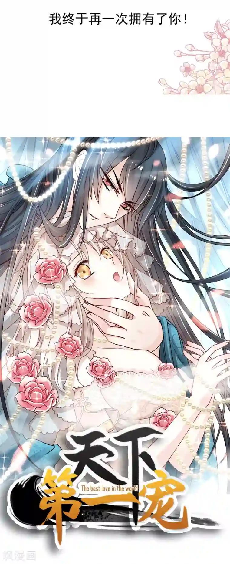 天下第一宠第176话 恢复记忆的那一夜