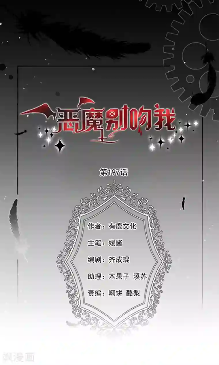 恶魔，别吻我第197话 替你承受所有伤害