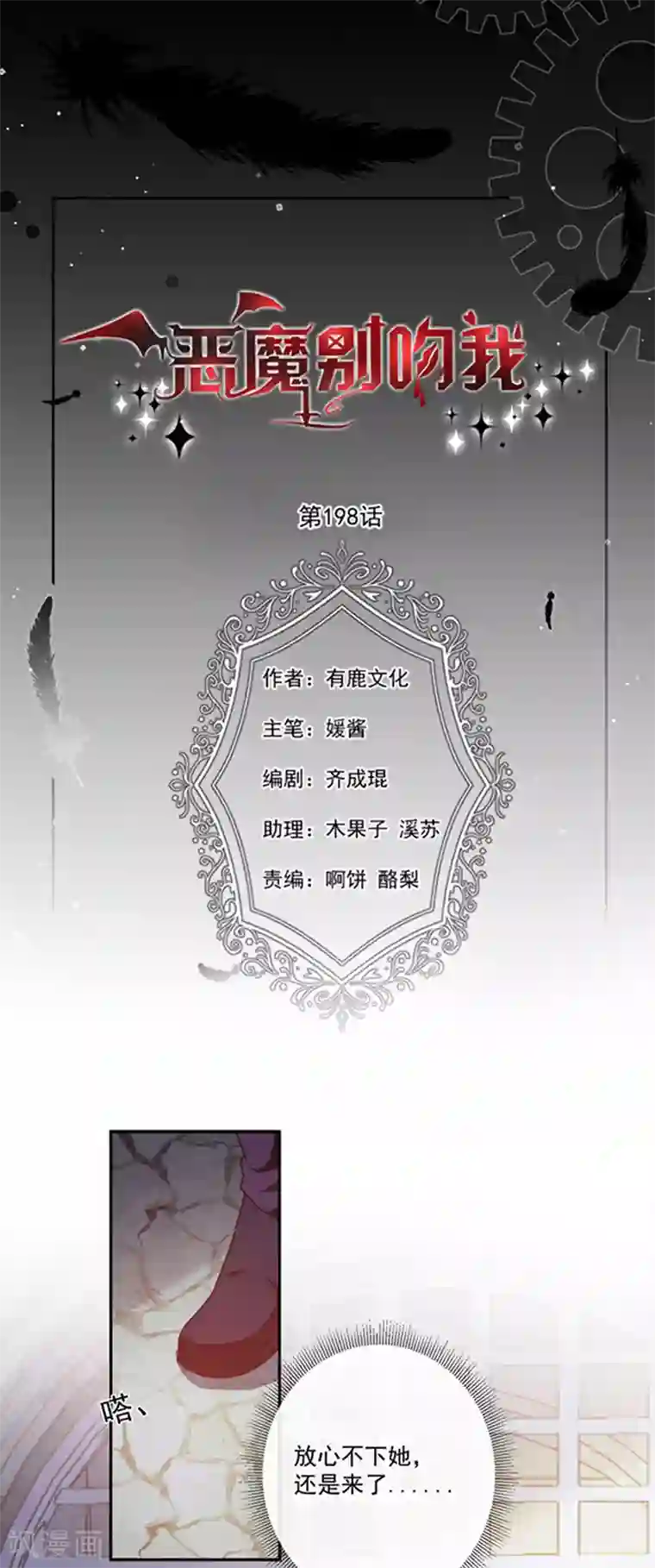 恶魔，别吻我第198话 艾小小是谁