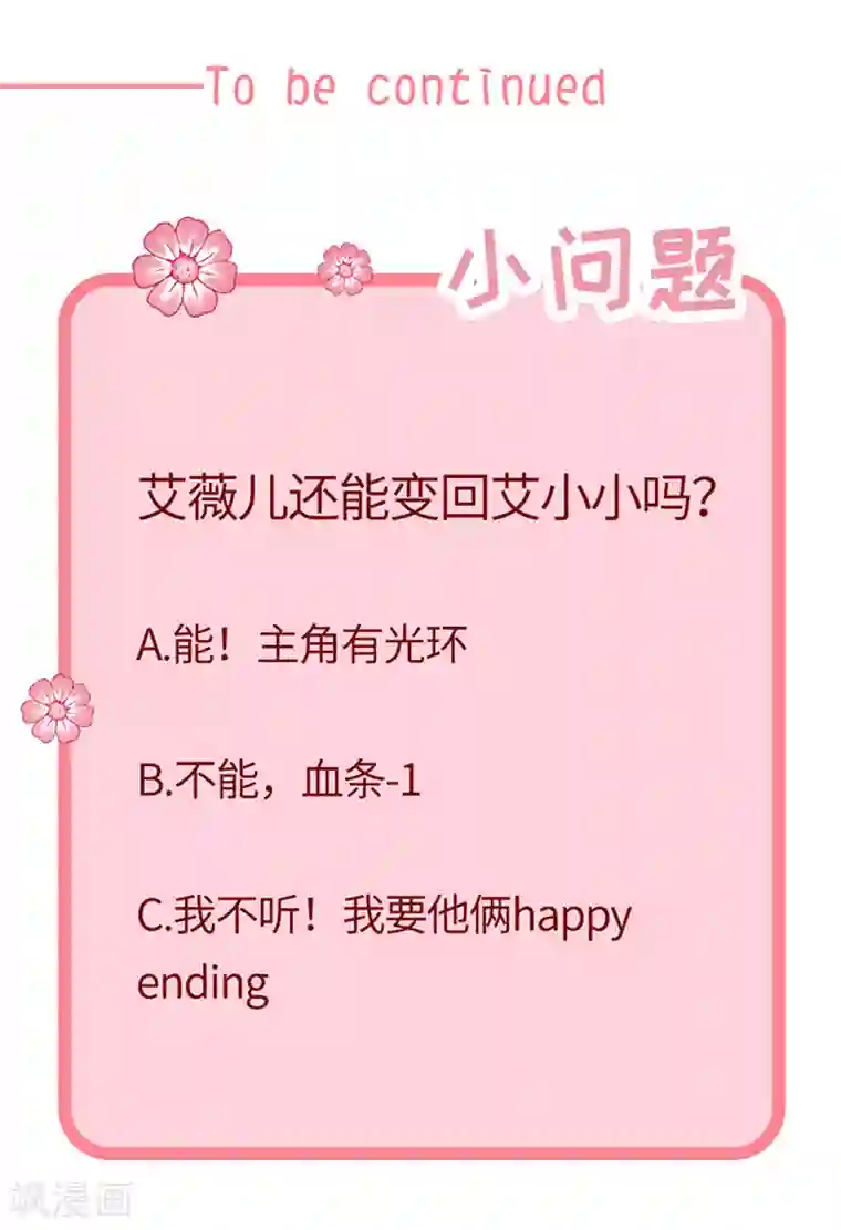 恶魔，别吻我第198话 艾小小是谁