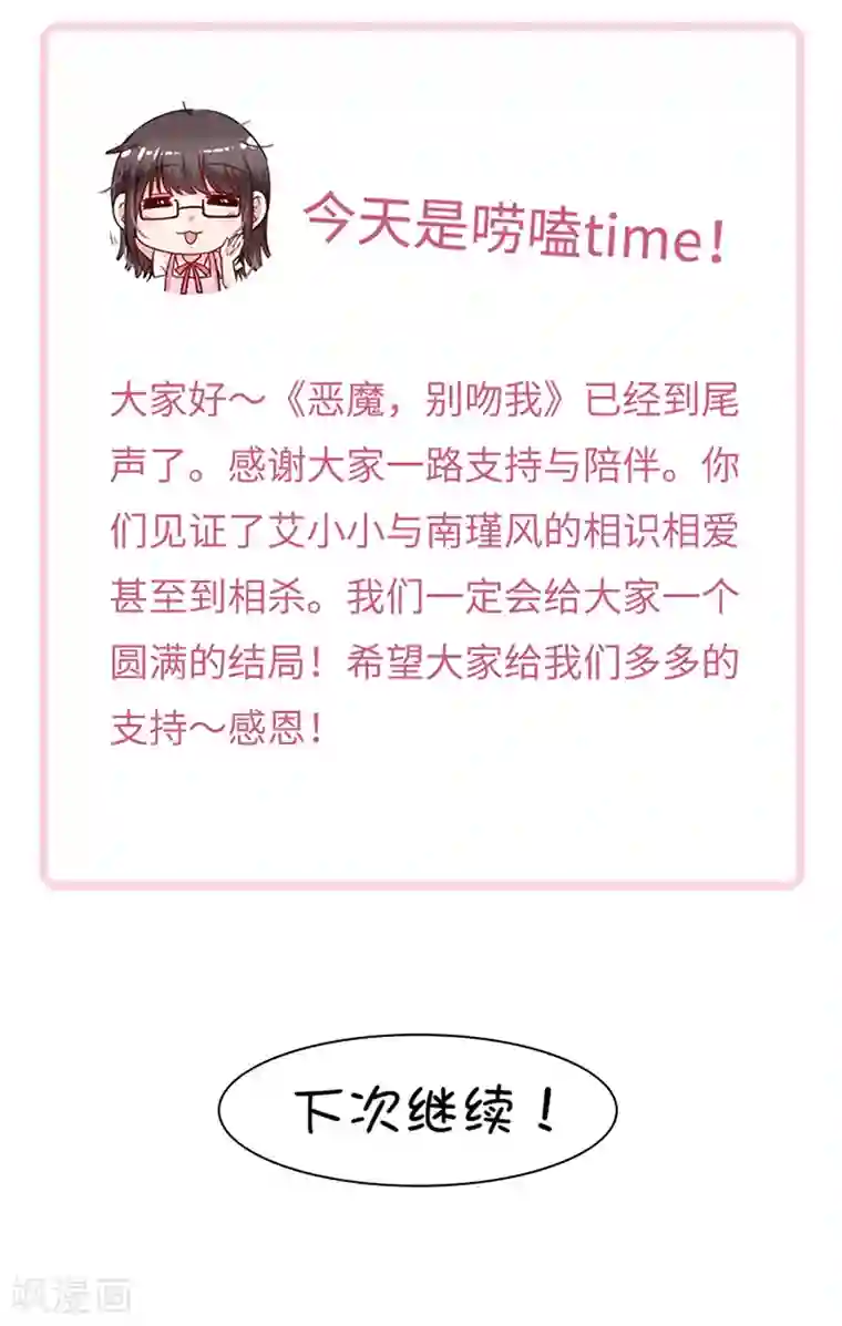 恶魔，别吻我第198话 艾小小是谁