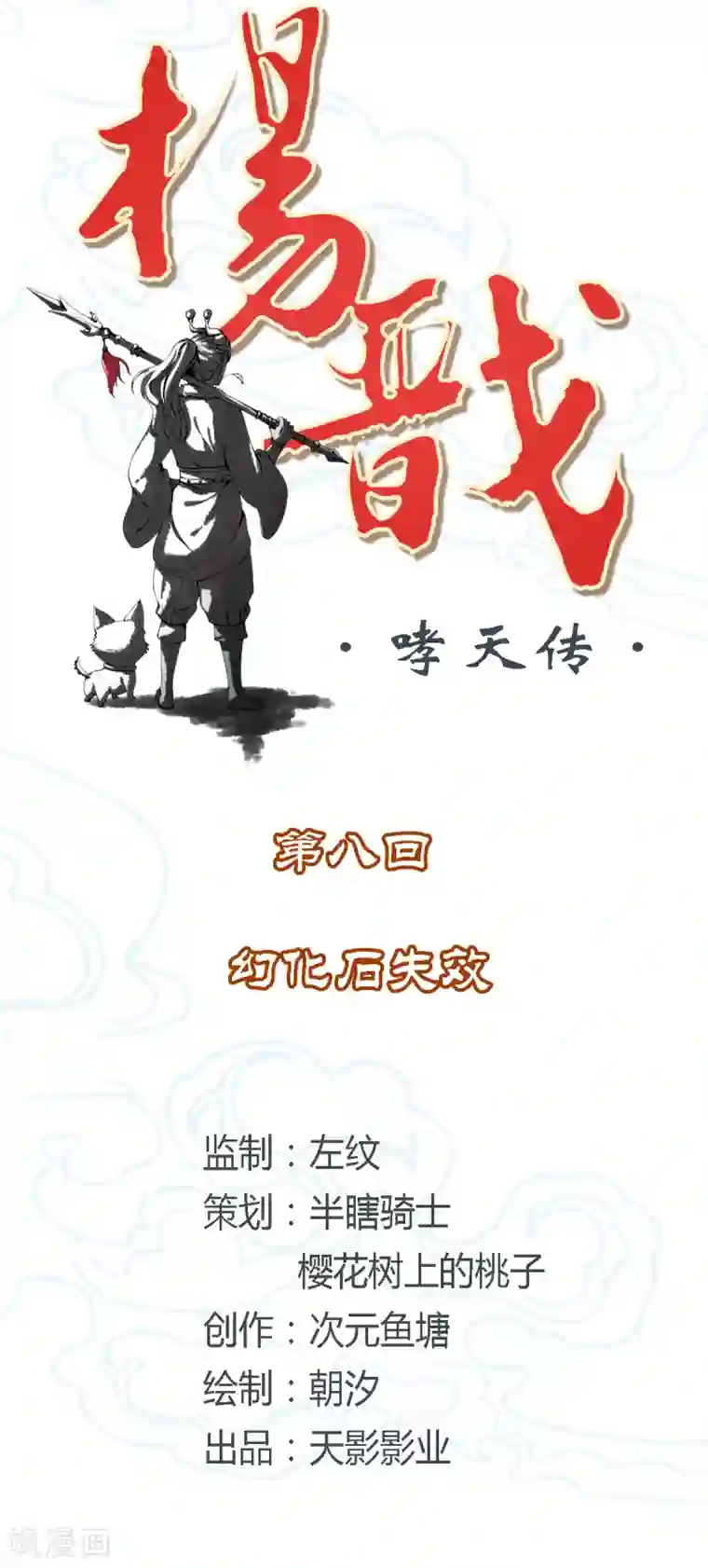 杨戬第8话 幻化石失效